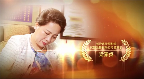 天恒儀器董事長梁素貞 天恒儀器董事長梁素貞