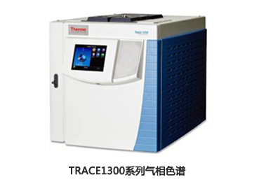 TRACE1300系列氣相色譜 TRACE1300系列氣相色譜