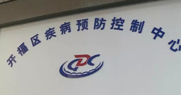 開福區(qū)疾病預(yù)防控制中心 開福區(qū)疾病預(yù)防控制中心