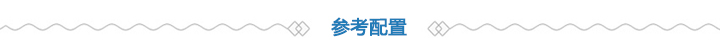 參考配置 參考配置
