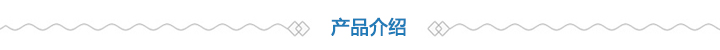 產品介紹 產品介紹