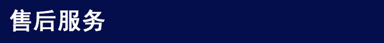 售后服務.jpg 售后服務.jpg
