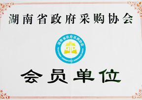 湖南省政府采購協會會員單位 湖南省政府采購協會會員單位