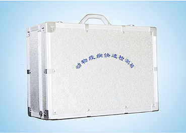 動物疫病快速診斷箱 動物疫病快速診斷箱